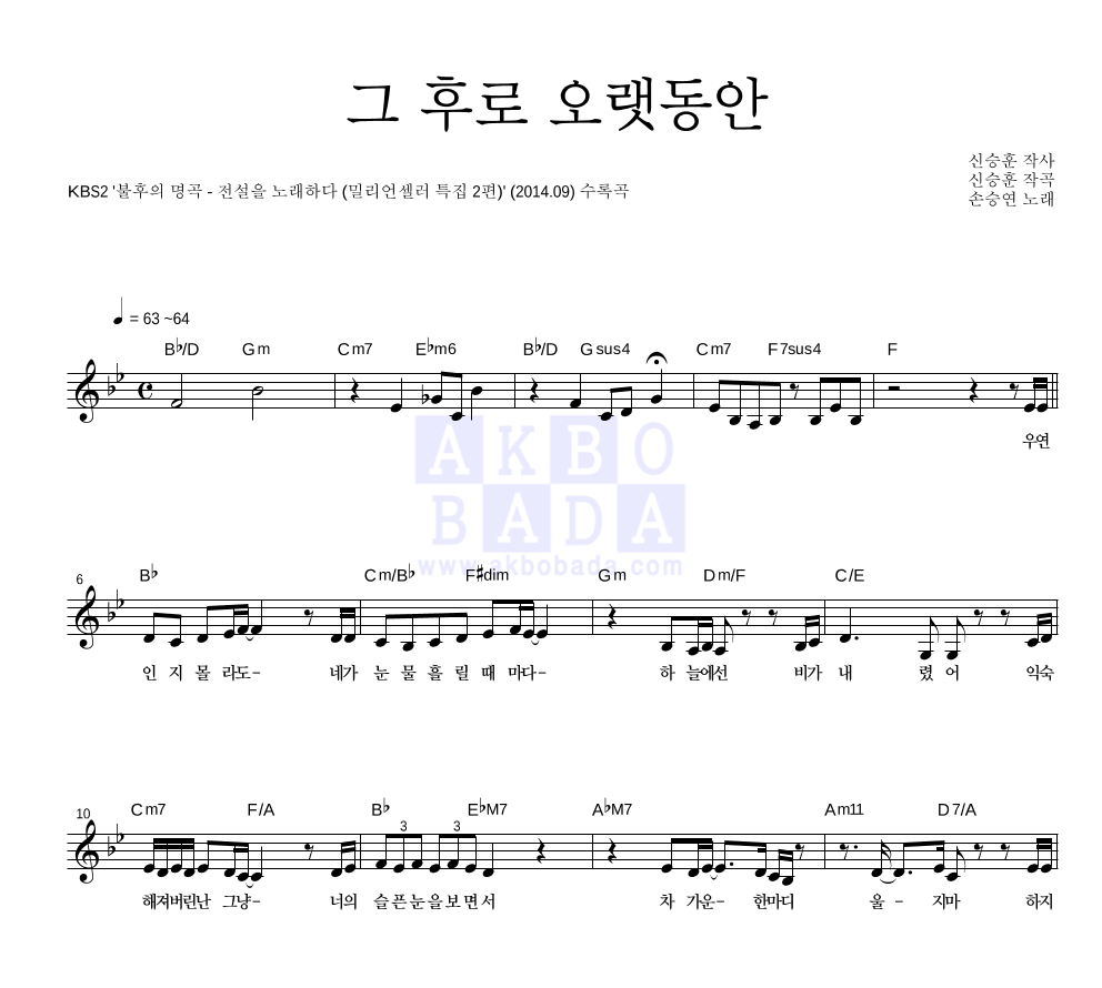 손승연 - 그 후로 오랫동안 멜로디 악보 