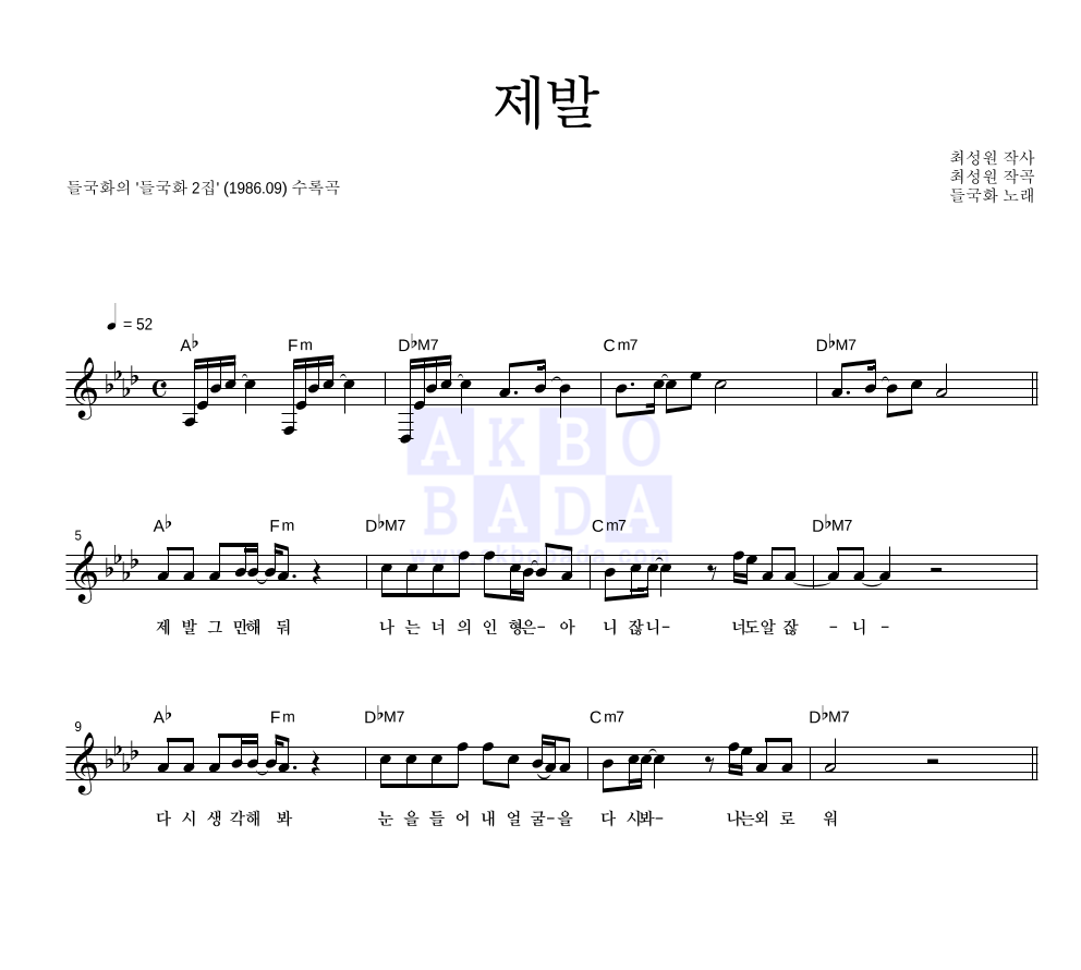 들국화 - 제발 멜로디 악보 