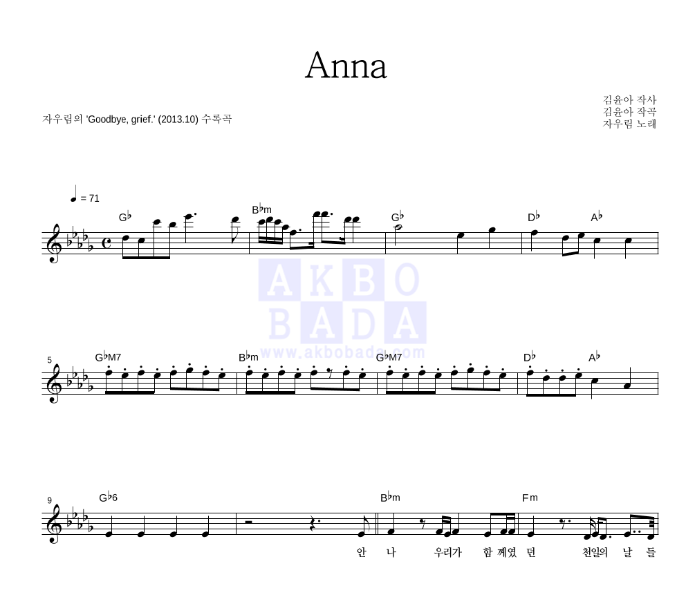 자우림 - Anna 멜로디 악보 