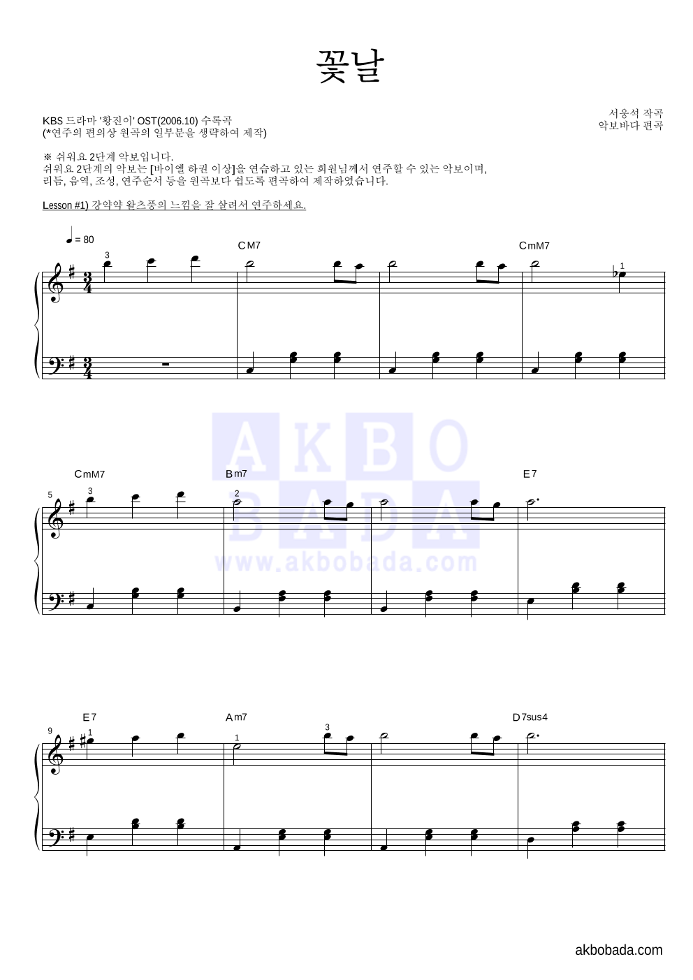 서웅석 - 꽃날 피아노2단-쉬워요 악보 