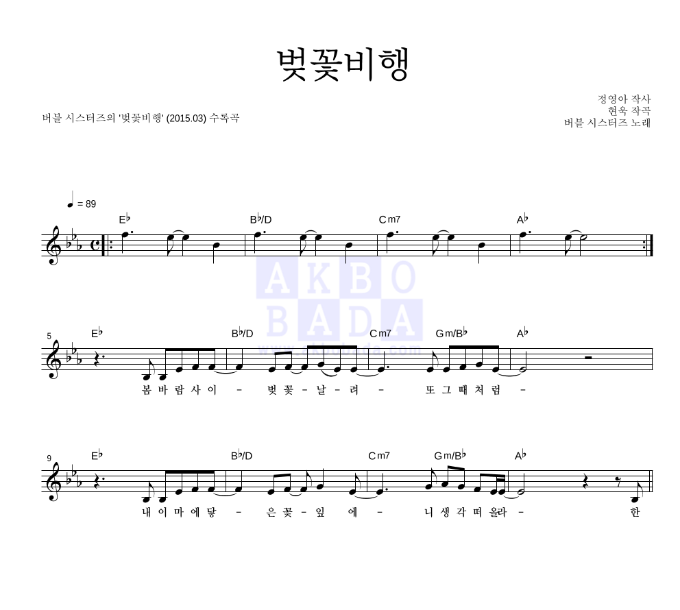 버블시스터즈 - 벚꽃비행 멜로디 악보 