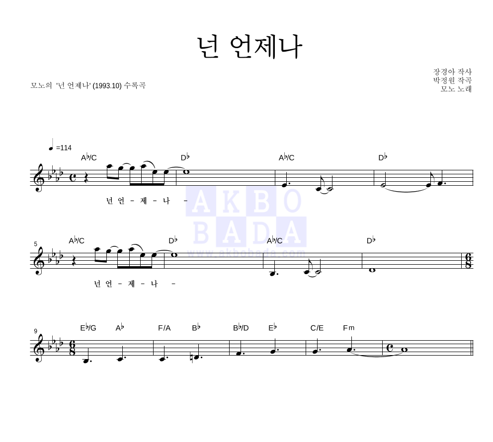 모노 - 넌 언제나 멜로디 악보 