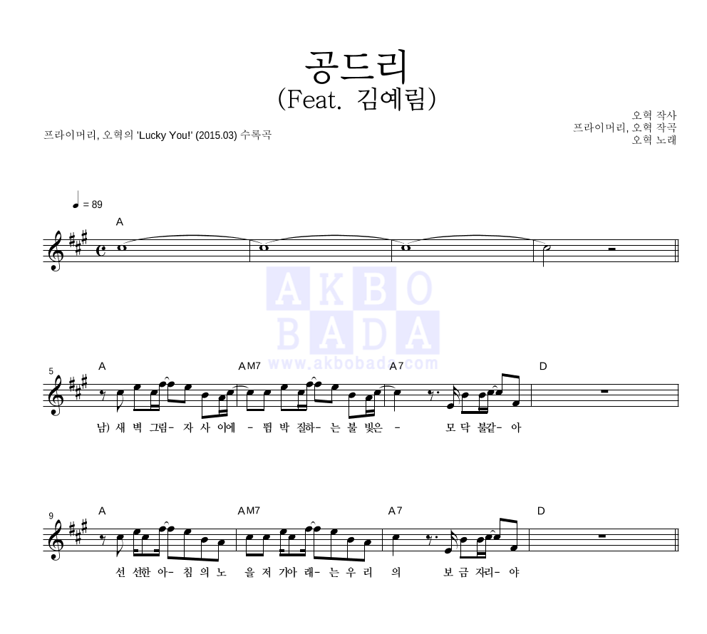 프라이머리,오혁 - 공드리 (Feat. 김예림) 멜로디 악보 
