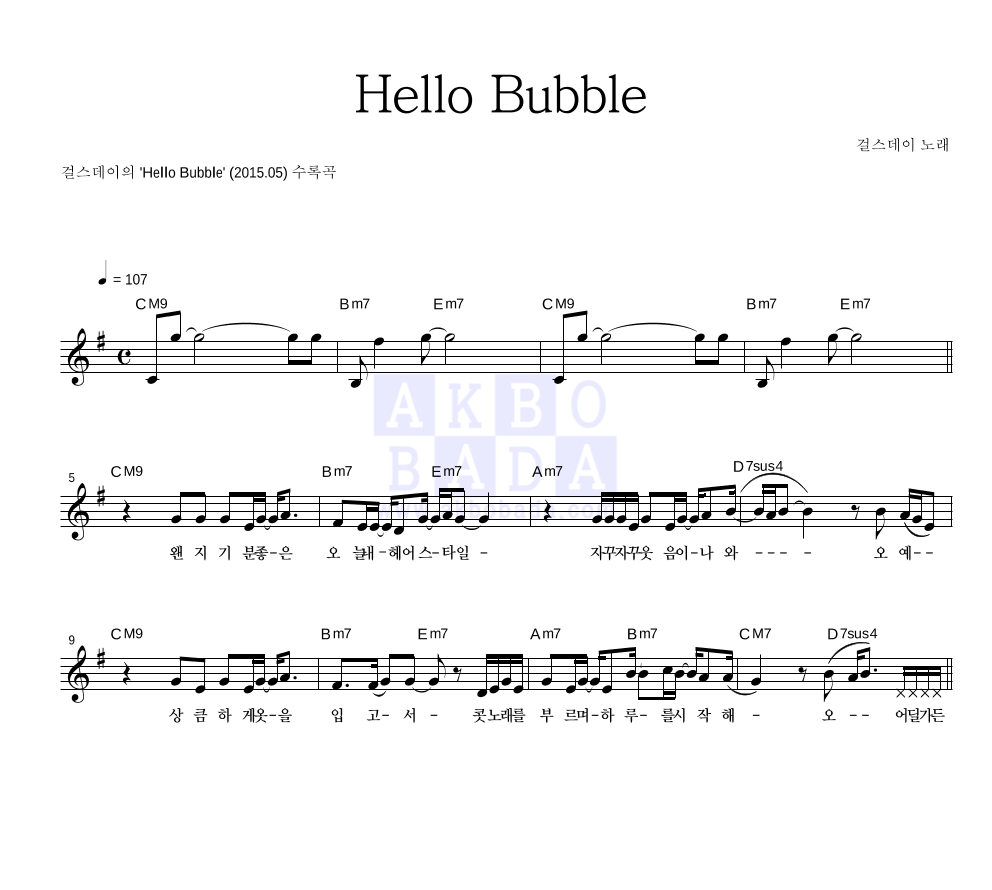 걸스데이 - Hello Bubble 멜로디 악보 