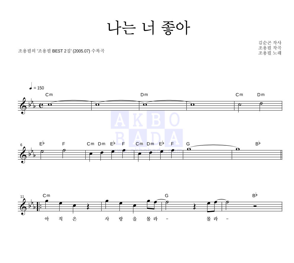 조용필 - 나는 너 좋아 멜로디 악보 