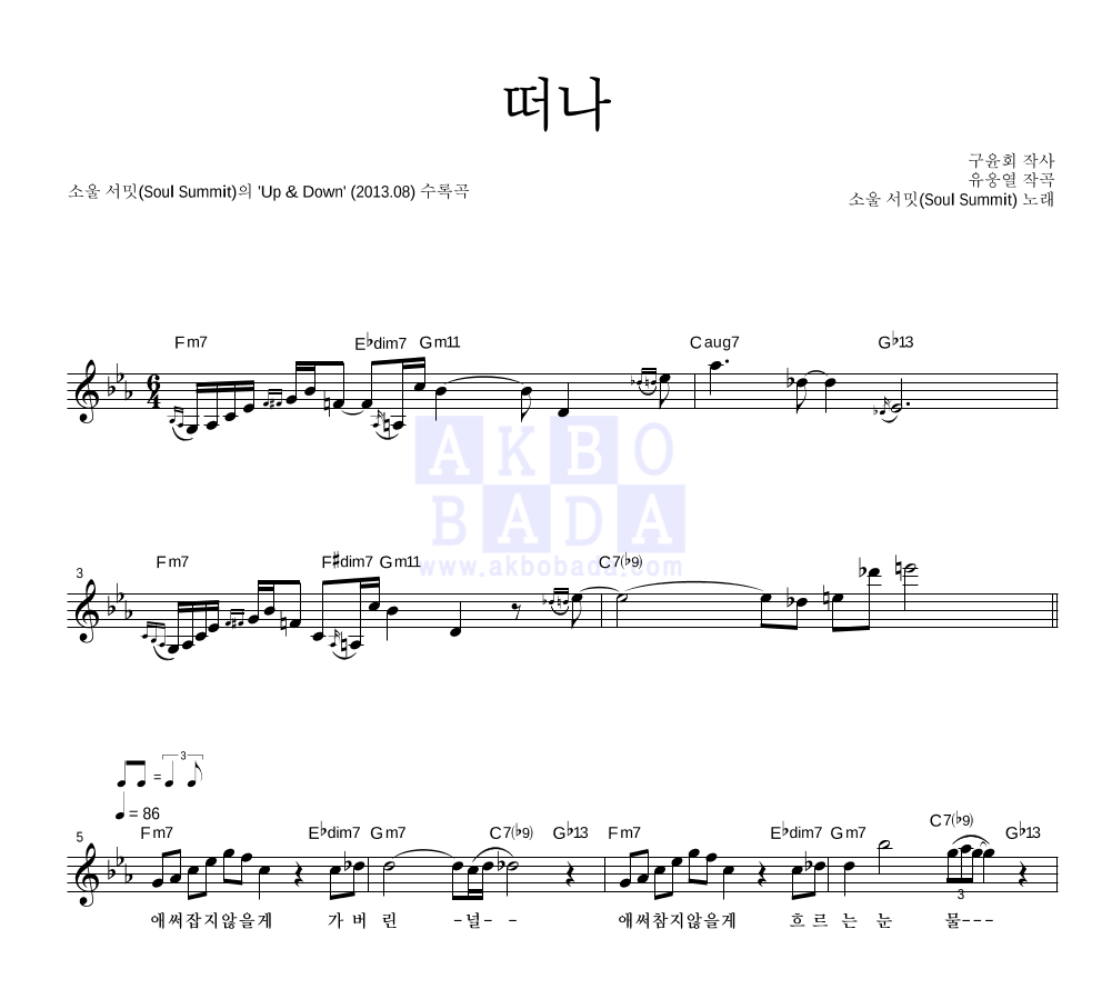 소울 서밋 - 떠나 멜로디 악보 
