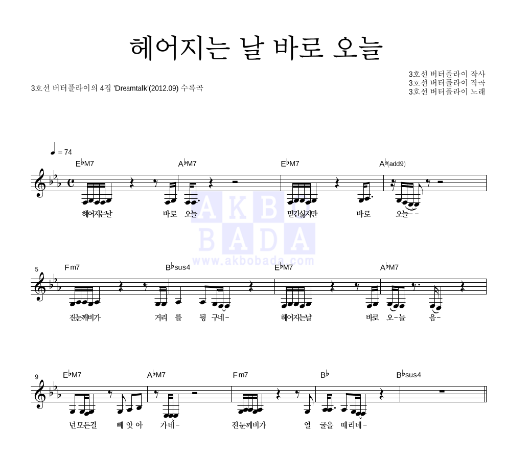 3호선 버터플라이 - 헤어지는 날 바로 오늘 멜로디 악보 