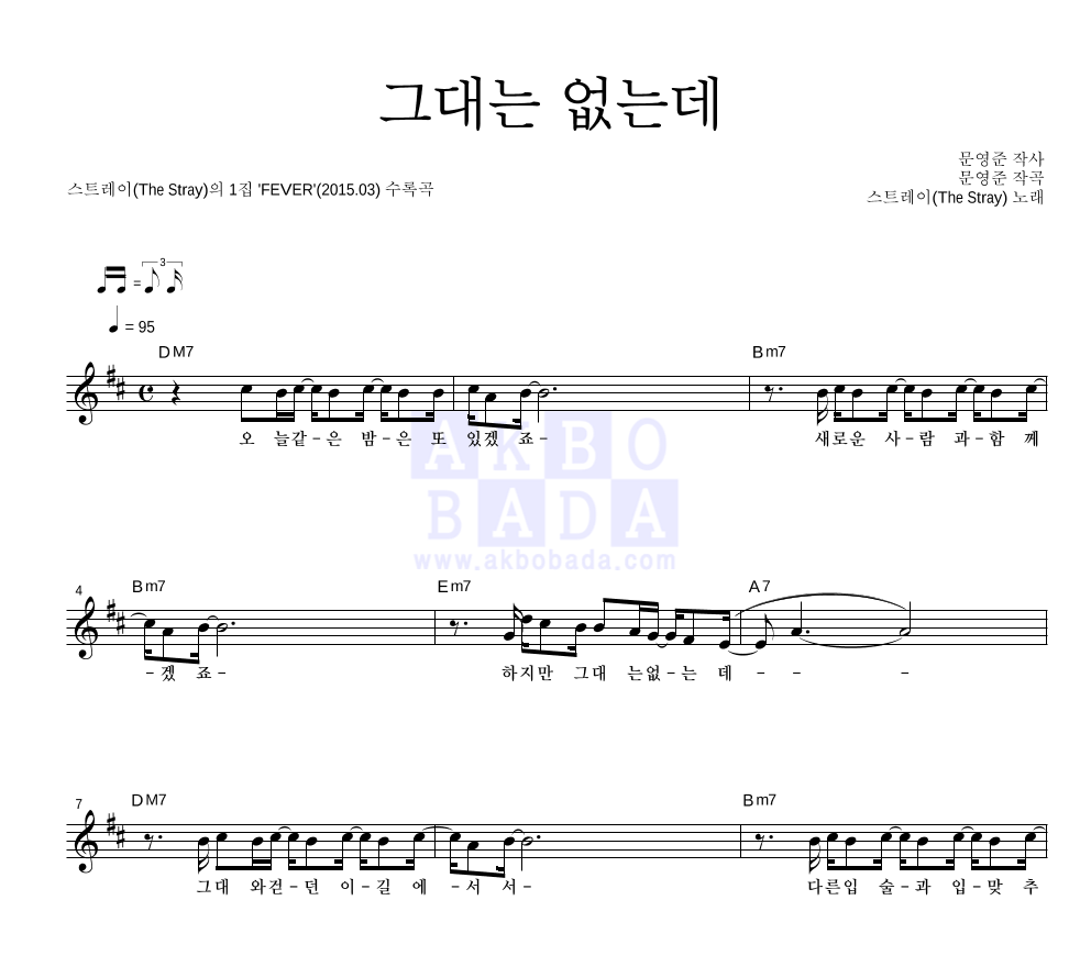 스트레이 - 그대는 없는데 멜로디 악보 