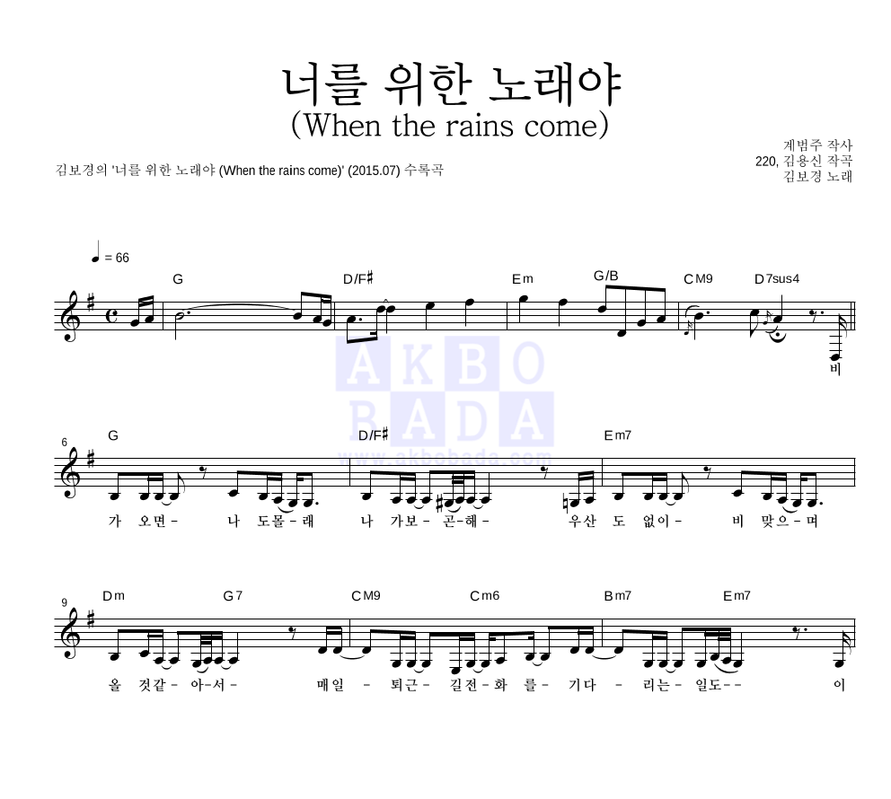 김보경 - 너를 위한 노래야 (When the rains come) 멜로디 악보 