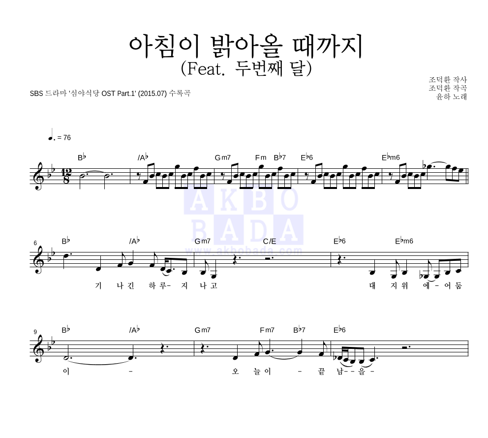 윤하 - 아침이 밝아올 때까지 (Feat. 두번째 달) 멜로디 악보 