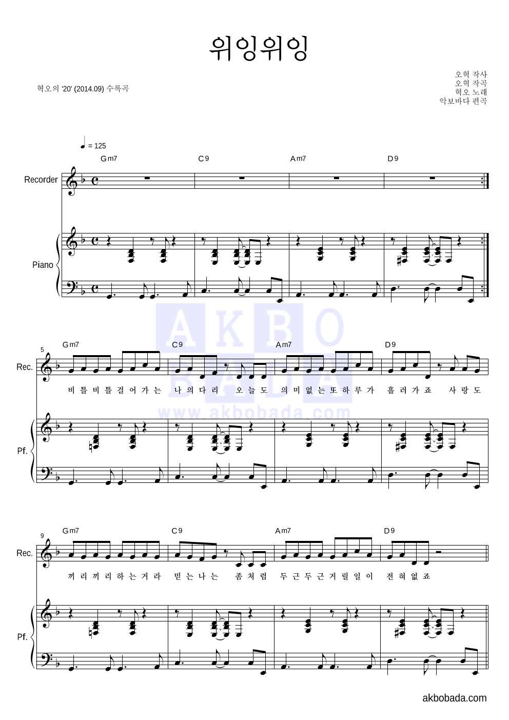 혁오 - 위잉위잉 리코더&피아노 악보 