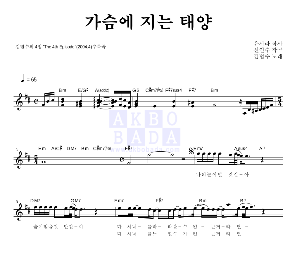 김범수 - 가슴에 지는 태양 멜로디 악보 