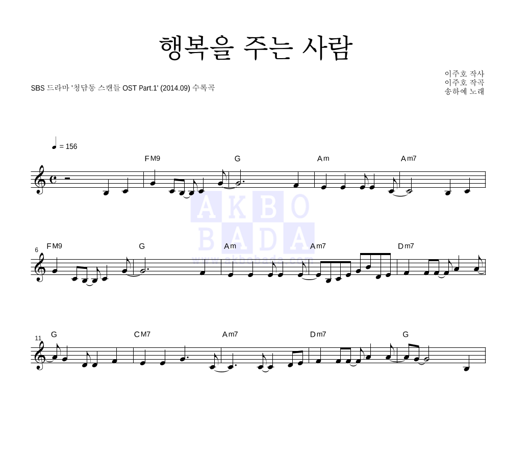 송하예 - 행복을 주는 사람 멜로디 악보 