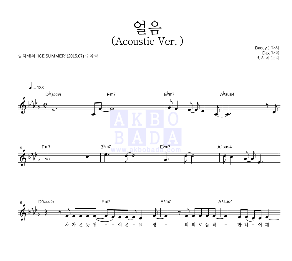 송하예 - 얼음 (Acoustic Ver.) 멜로디 악보 