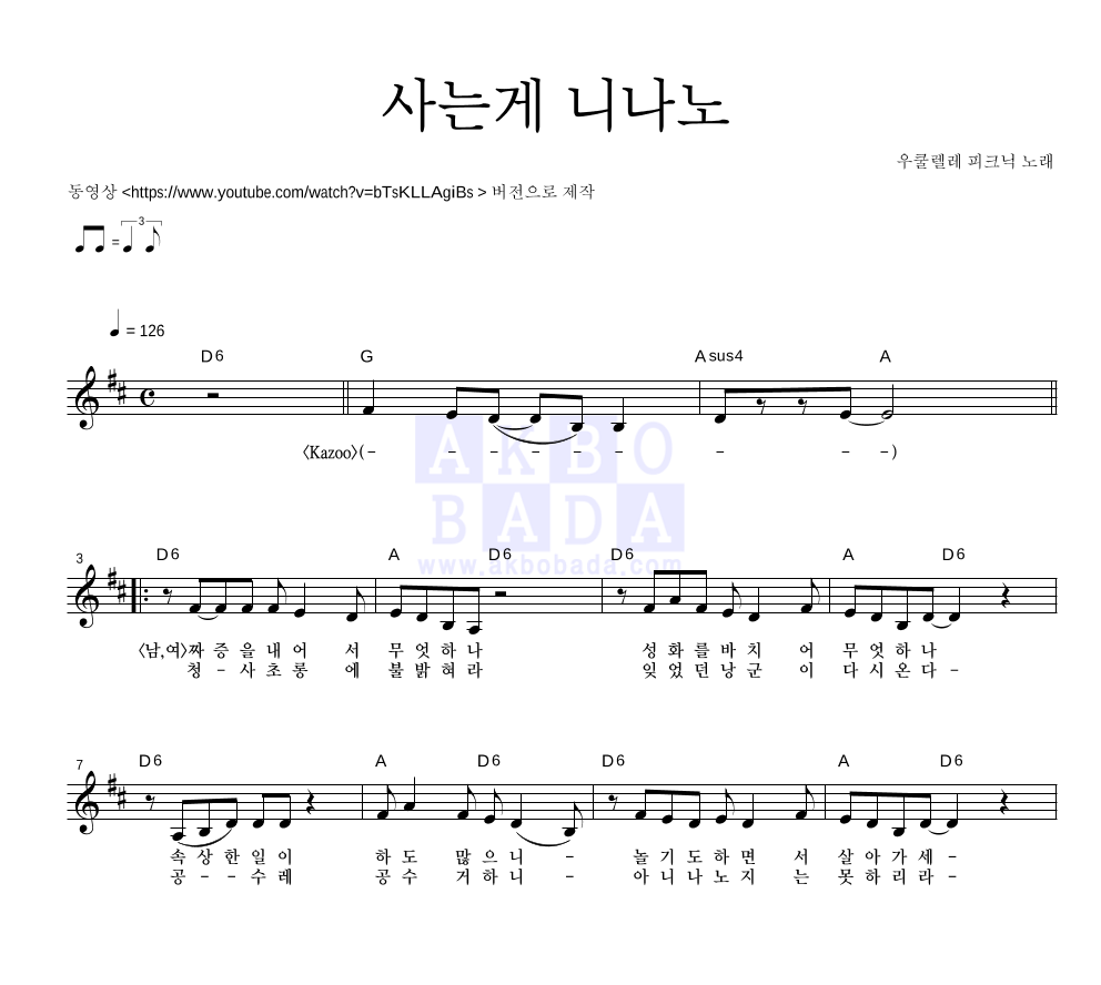 우쿨렐레 피크닉 - 사는게 니나노 멜로디 악보 