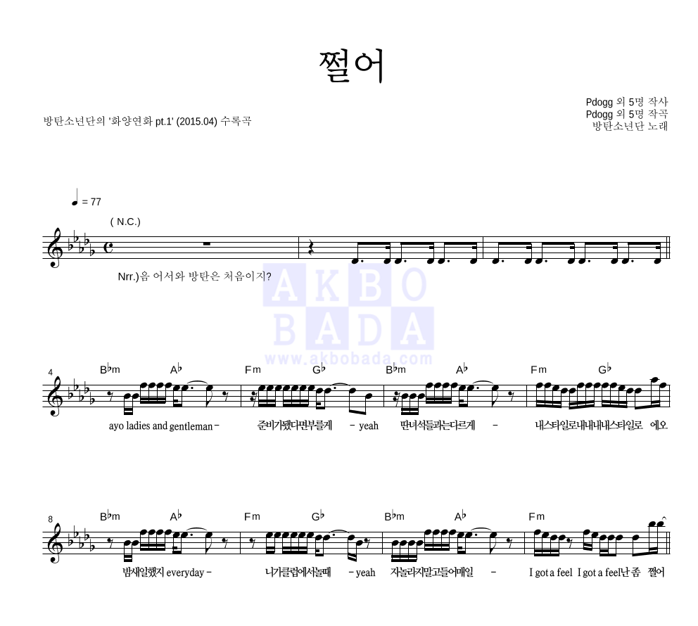 방탄소년단 - 쩔어 멜로디 악보 