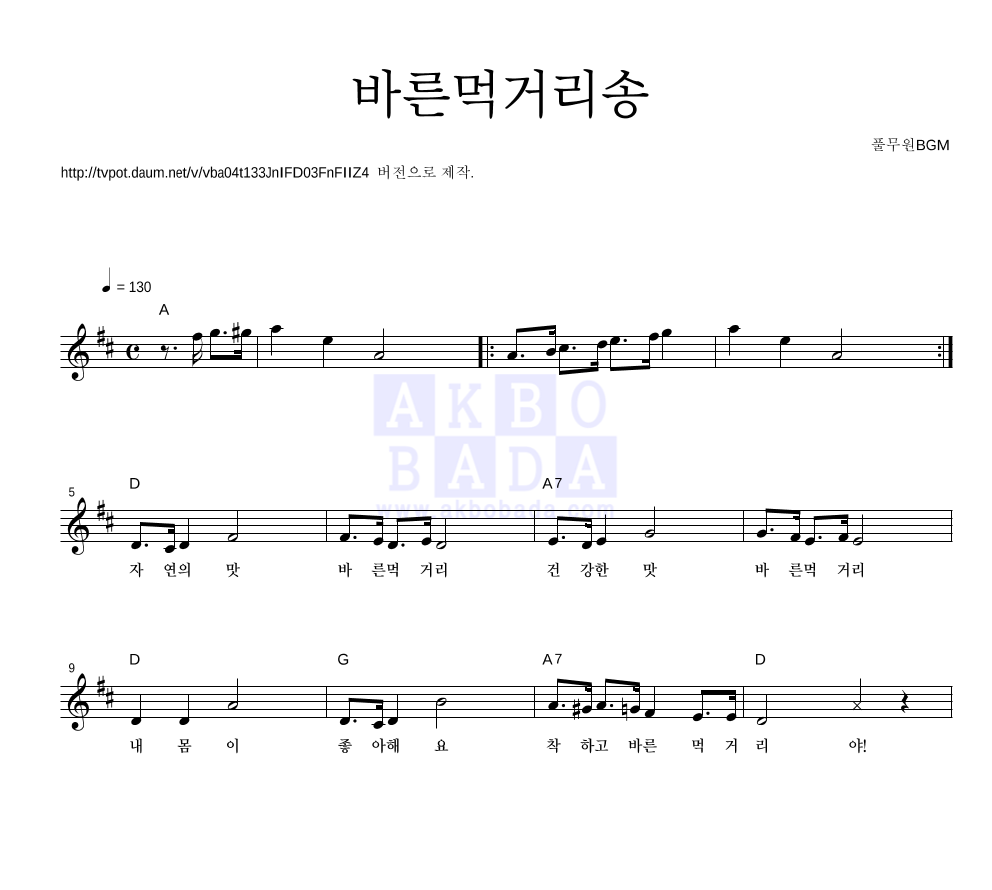 풀무원BGM - 바른먹거리송 멜로디 악보 