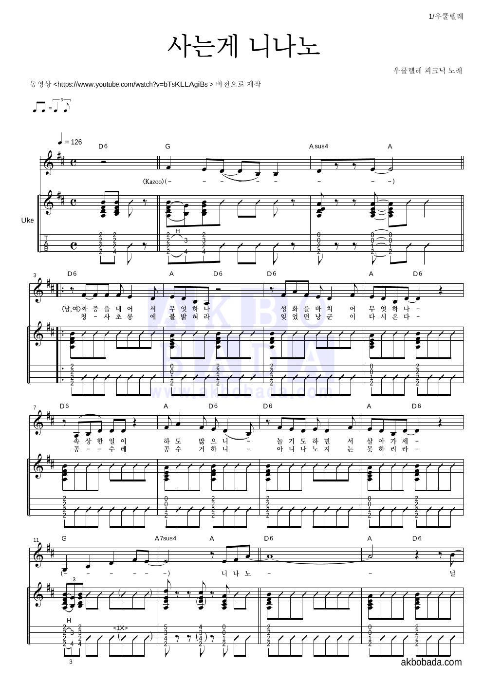 우쿨렐레 피크닉 - 사는게 니나노 우쿨렐레 악보 