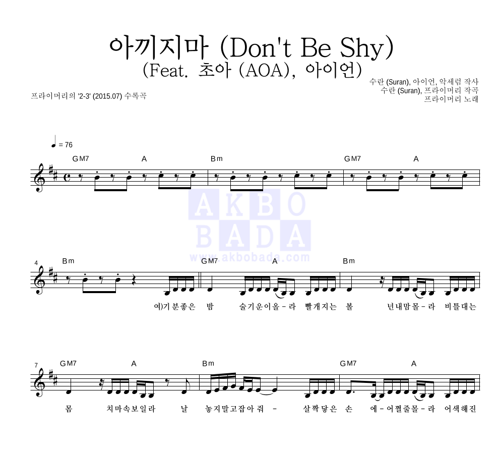 프라이머리 - 아끼지마 (Don't Be Shy) (Feat. 초아 (AOA), 아이언) 멜로디 악보 