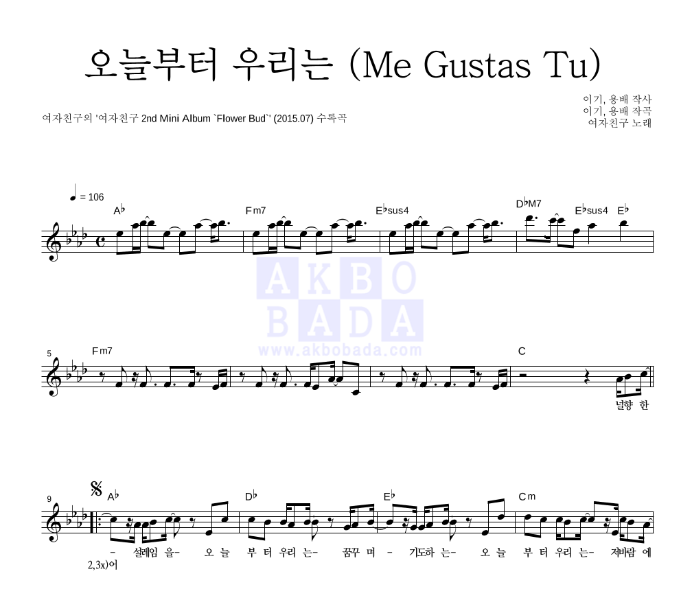 여자친구 - 오늘부터 우리는 (Me Gustas Tu) 멜로디 악보 