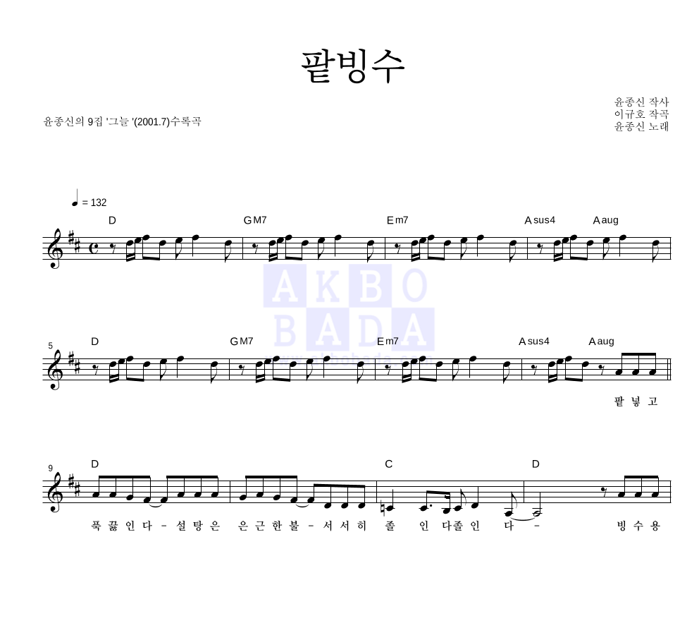 윤종신 - 팥빙수 멜로디 악보 