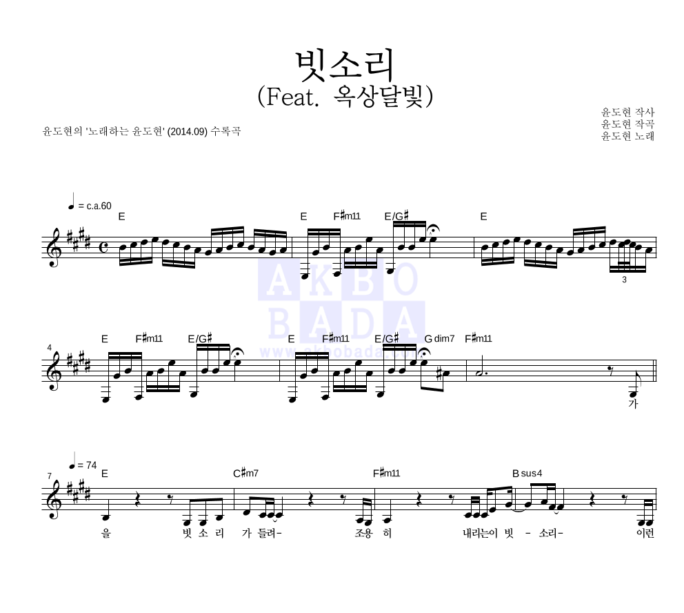 윤도현 - 빗소리 (Feat. 옥상달빛) 멜로디 악보 