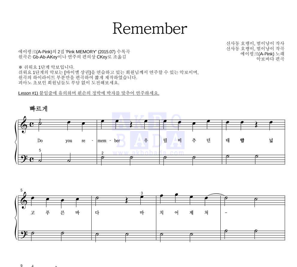 에이핑크 - Remember 피아노2단-쉬워요 악보 
