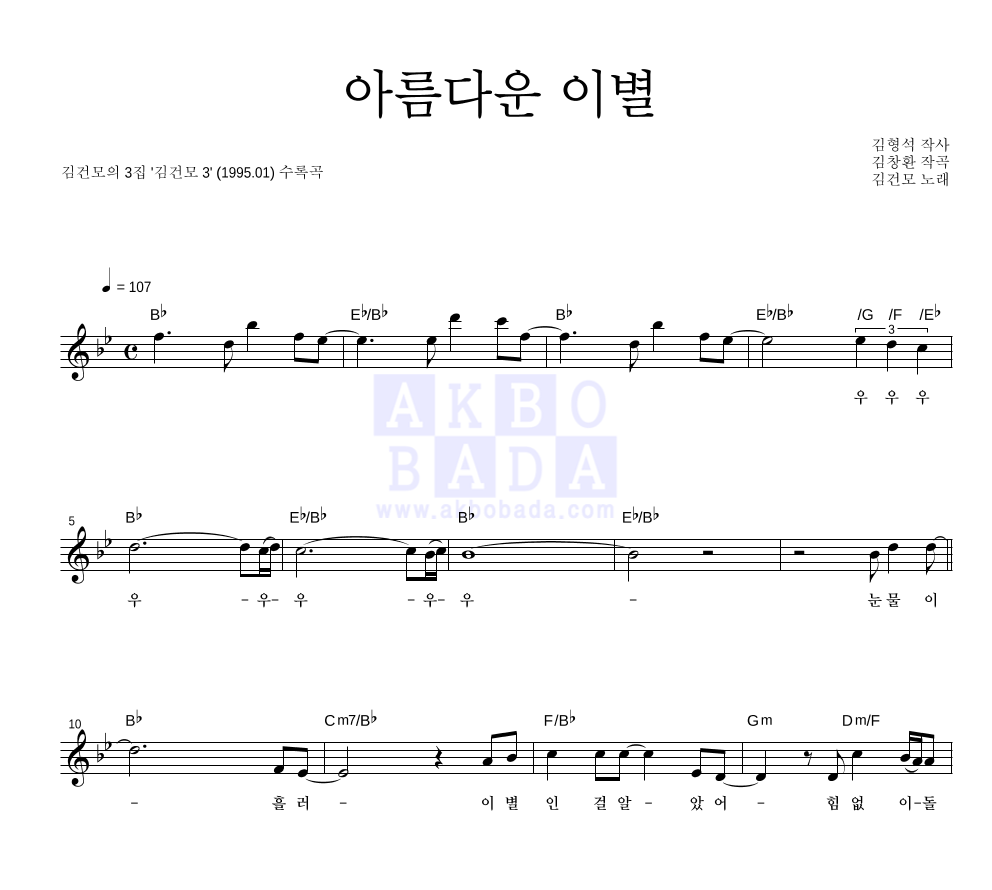 김건모 - 아름다운 이별 멜로디 악보 