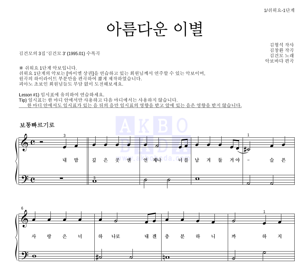김건모 - 아름다운 이별 피아노2단-쉬워요 악보 