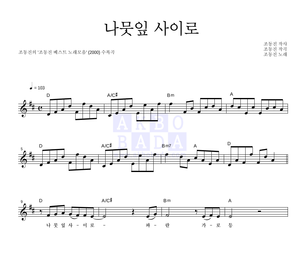 조동진 - 나뭇잎 사이로 멜로디 악보 