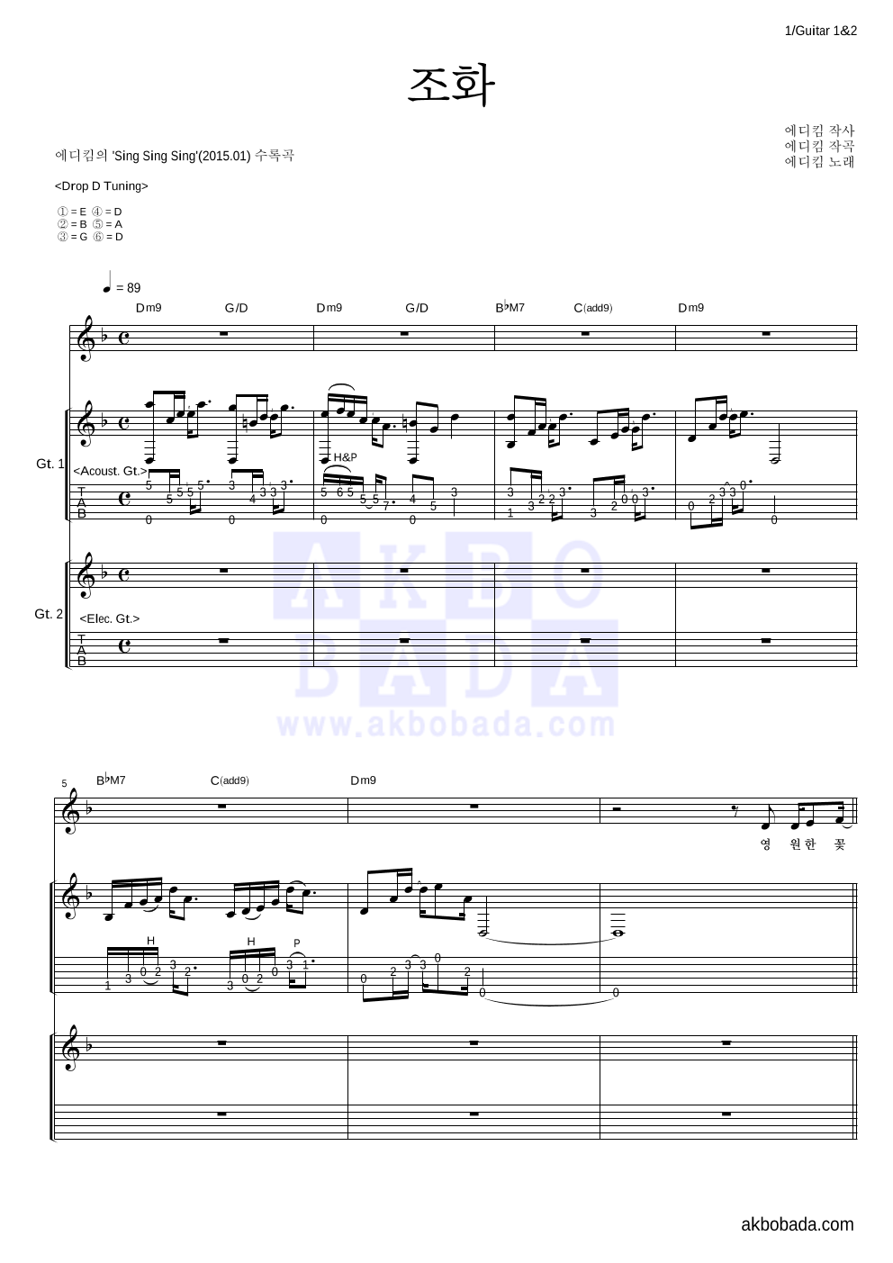 에디킴 - 조화 기타1,2 악보 