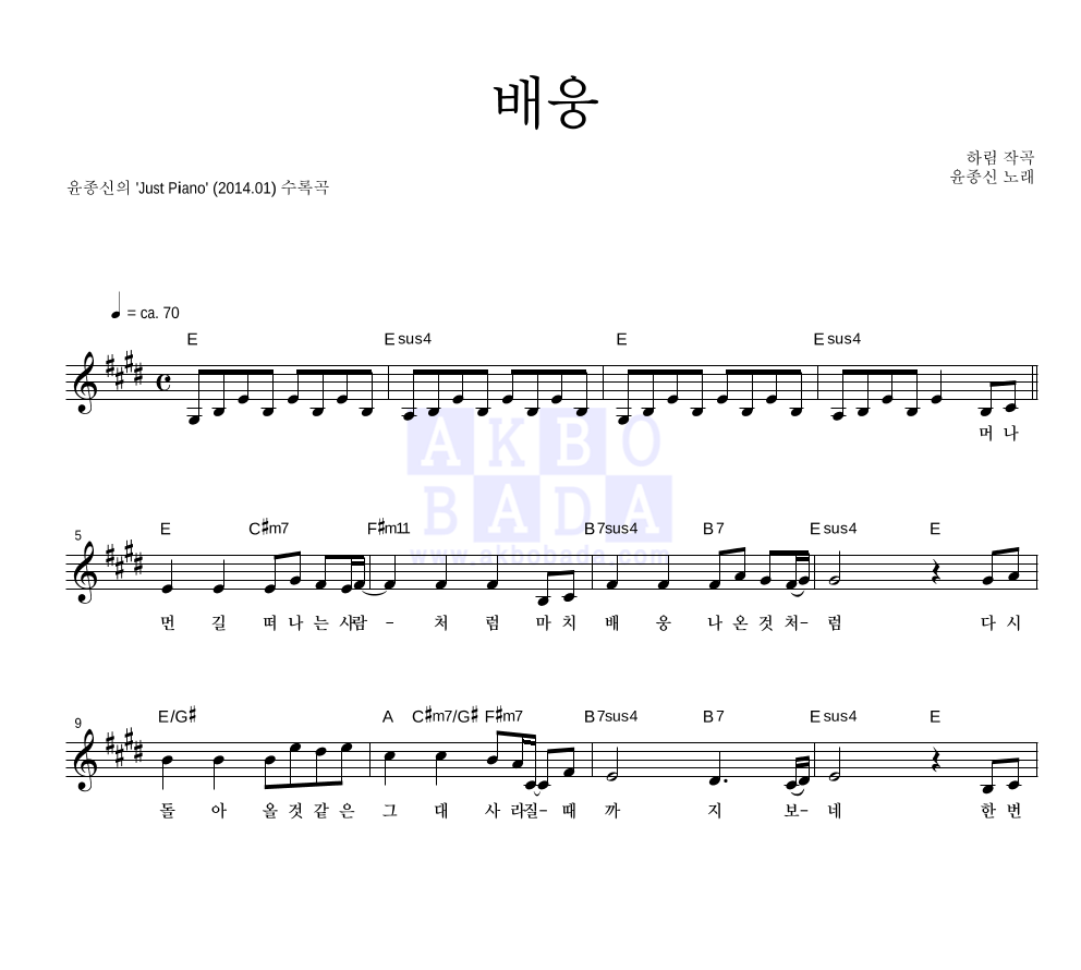 윤종신 - 배웅 (with Pianist 김광민) 멜로디 악보 