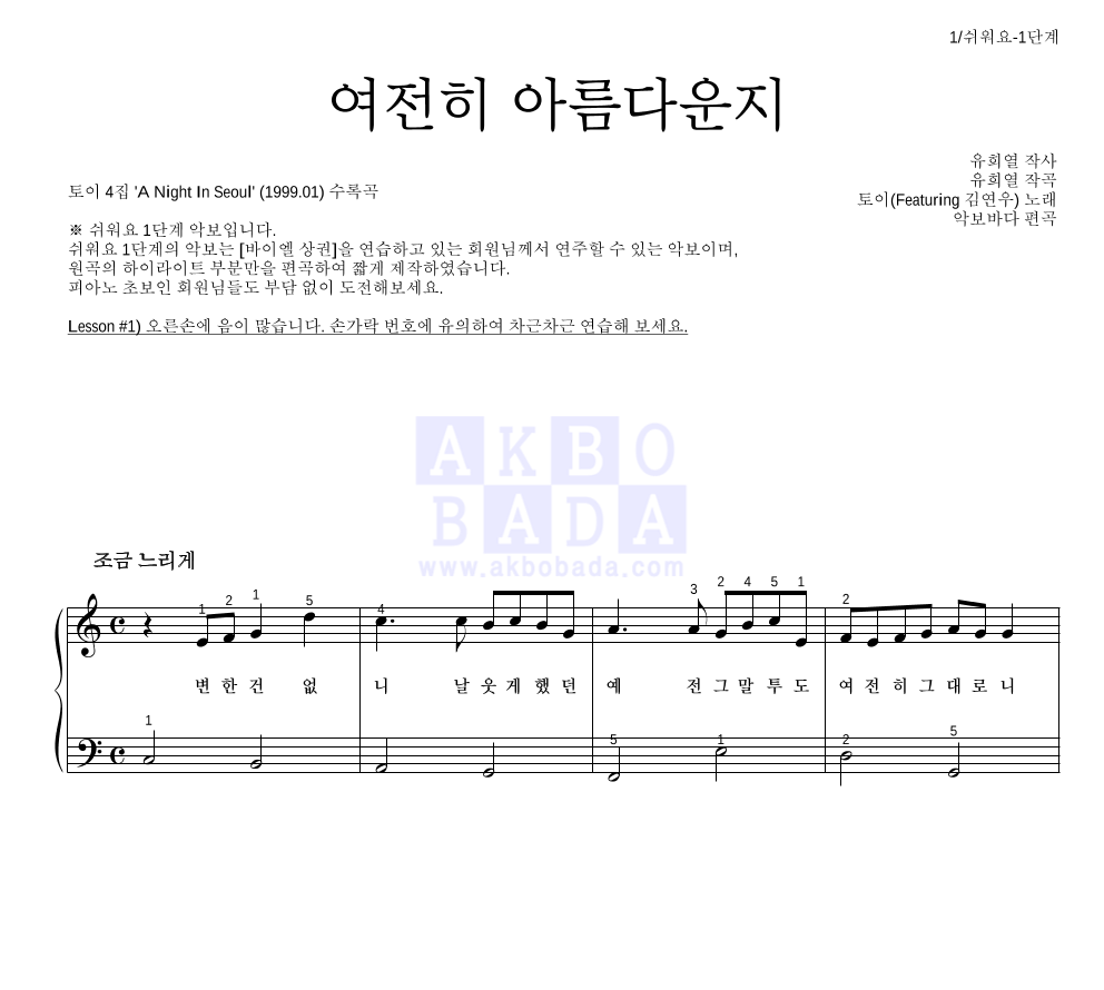 토이 - 여전히 아름다운지 (Feat. 김연우) 피아노2단-쉬워요 악보 