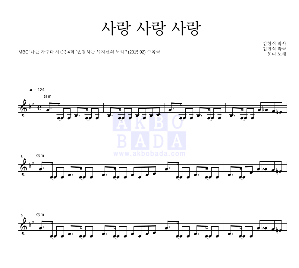 몽니 - 사랑 사랑 사랑 멜로디 악보 