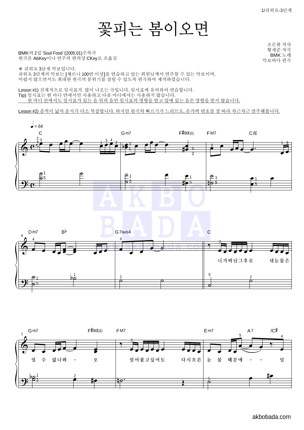 BMK - 꽃피는 봄이오면 피아노2단-쉬워요 악보 