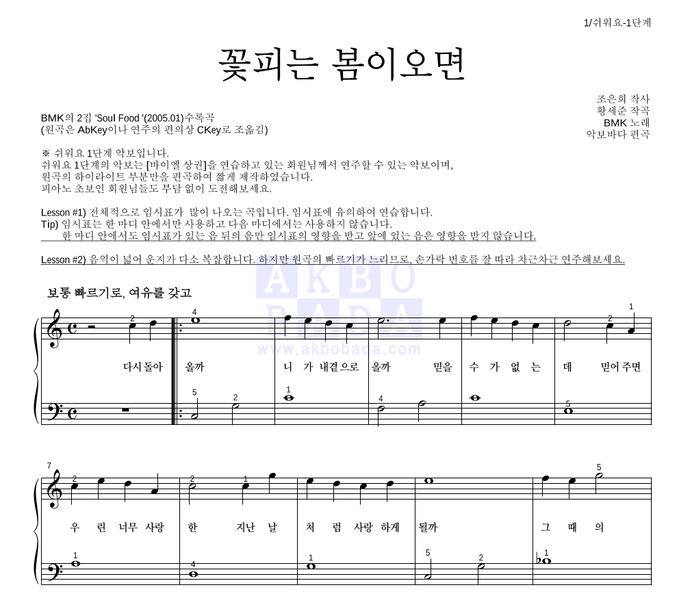 BMK - 꽃피는 봄이오면 피아노2단-쉬워요 악보 