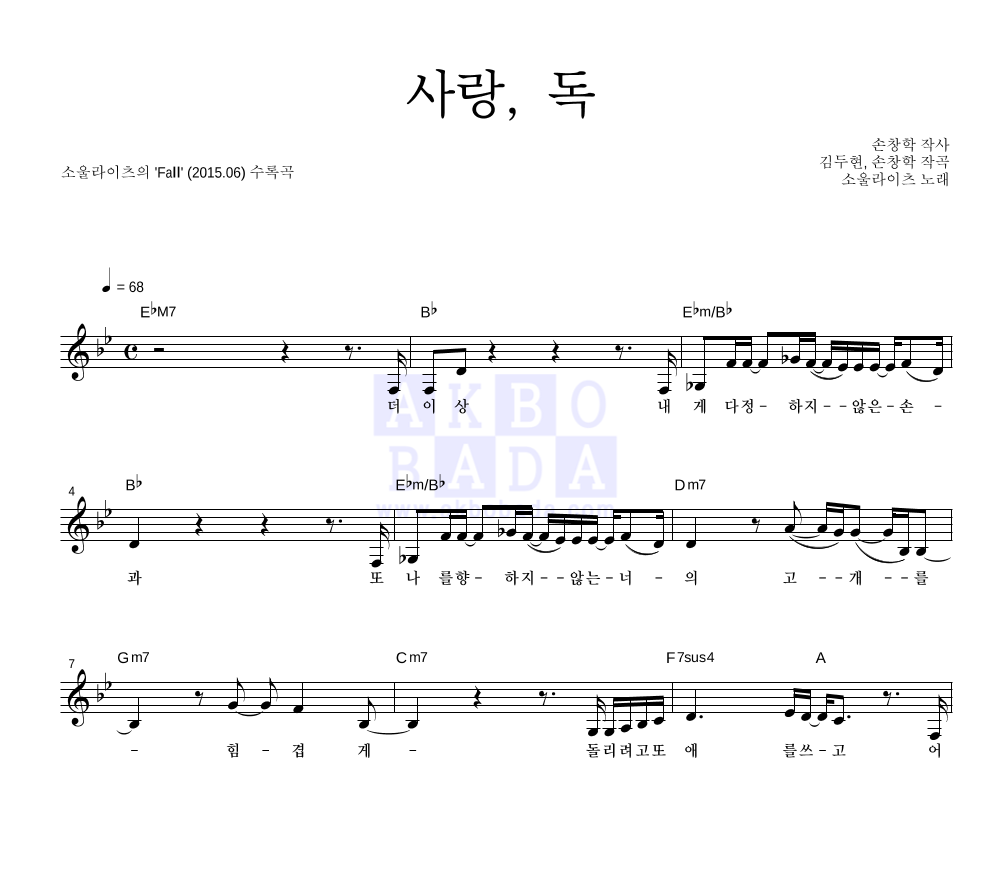 소울라이츠 - 사랑, 독 멜로디 악보 