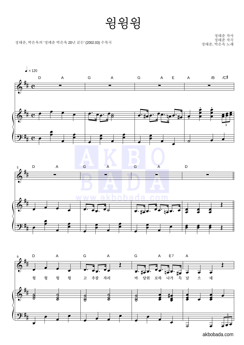 정태춘,박은옥 - 윙윙윙 피아노 3단 악보 