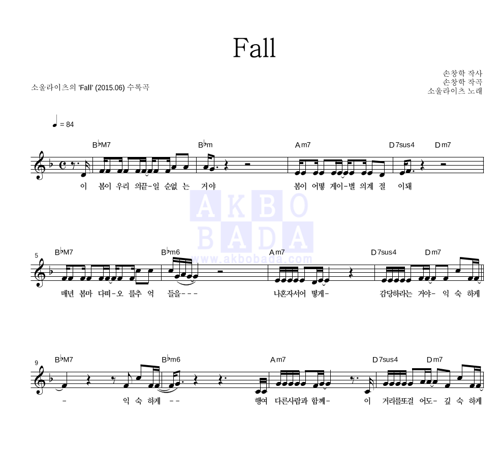 소울라이츠 - Fall 멜로디 악보 