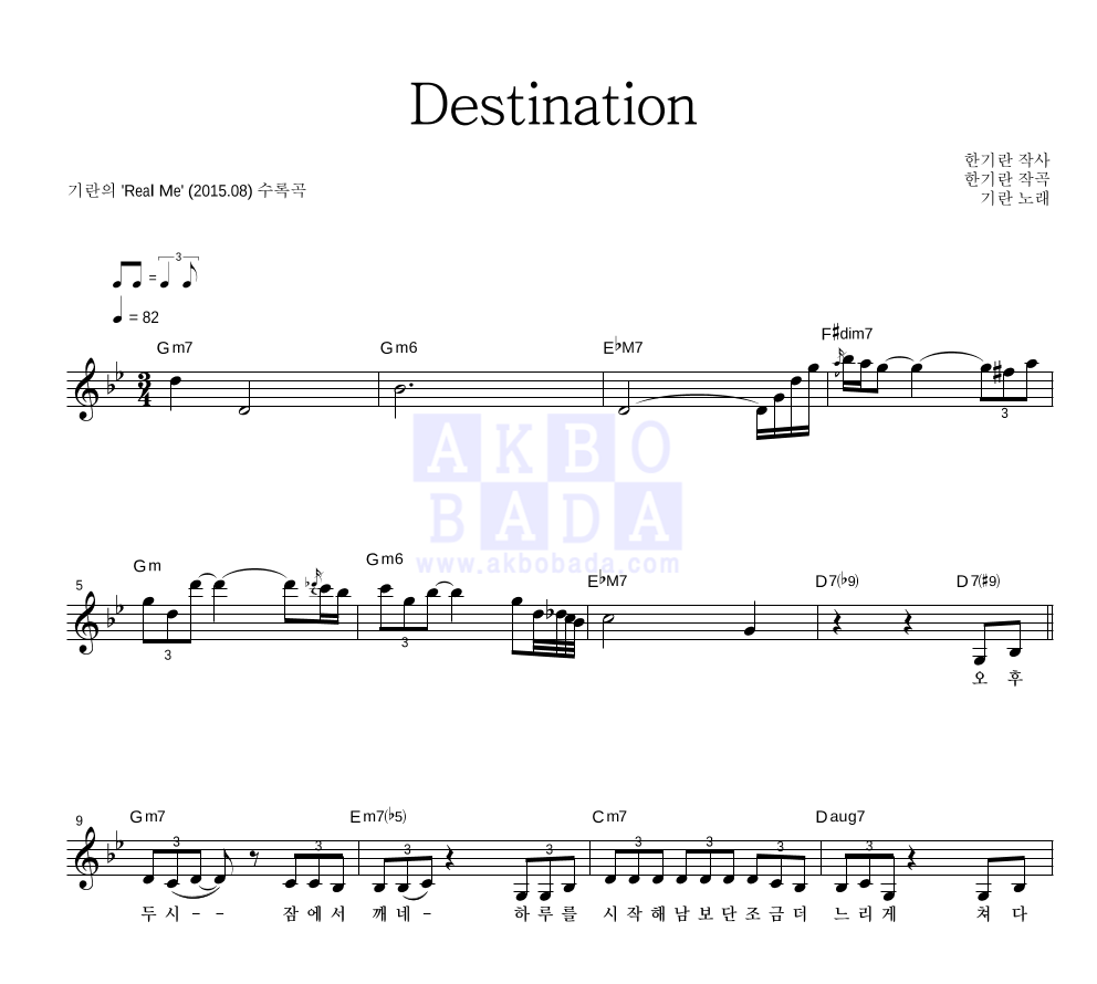 한기란 - Destination 멜로디 악보 