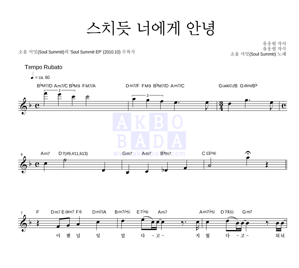 소울 서밋 - 스치듯 너에게 안녕 멜로디 악보 