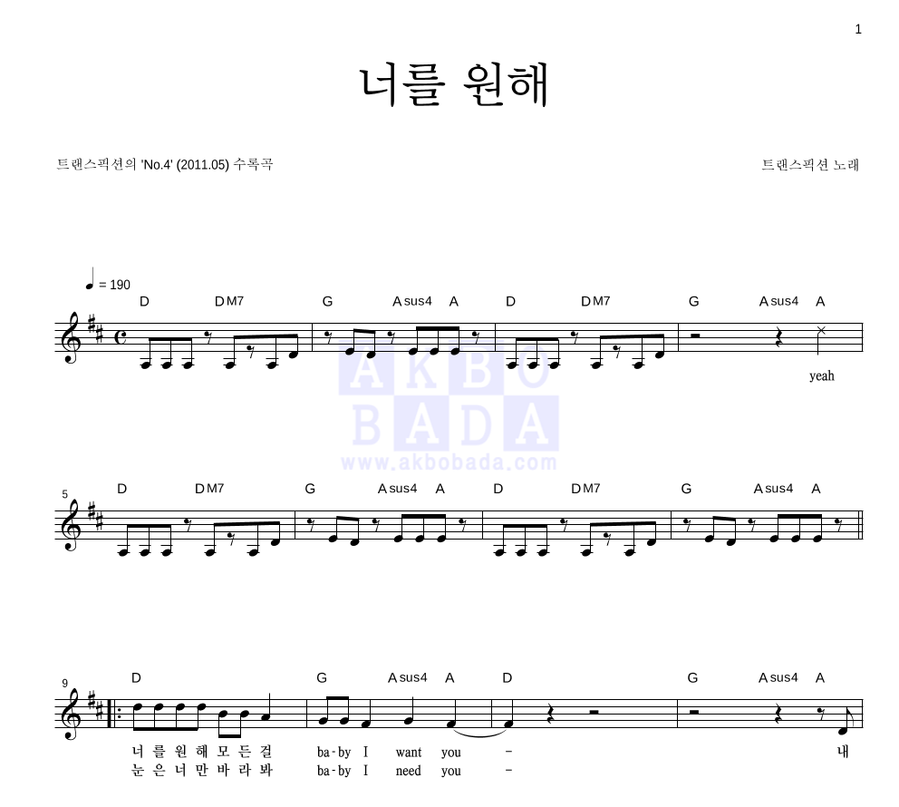 트랜스픽션 - 너를 원해 멜로디 악보 