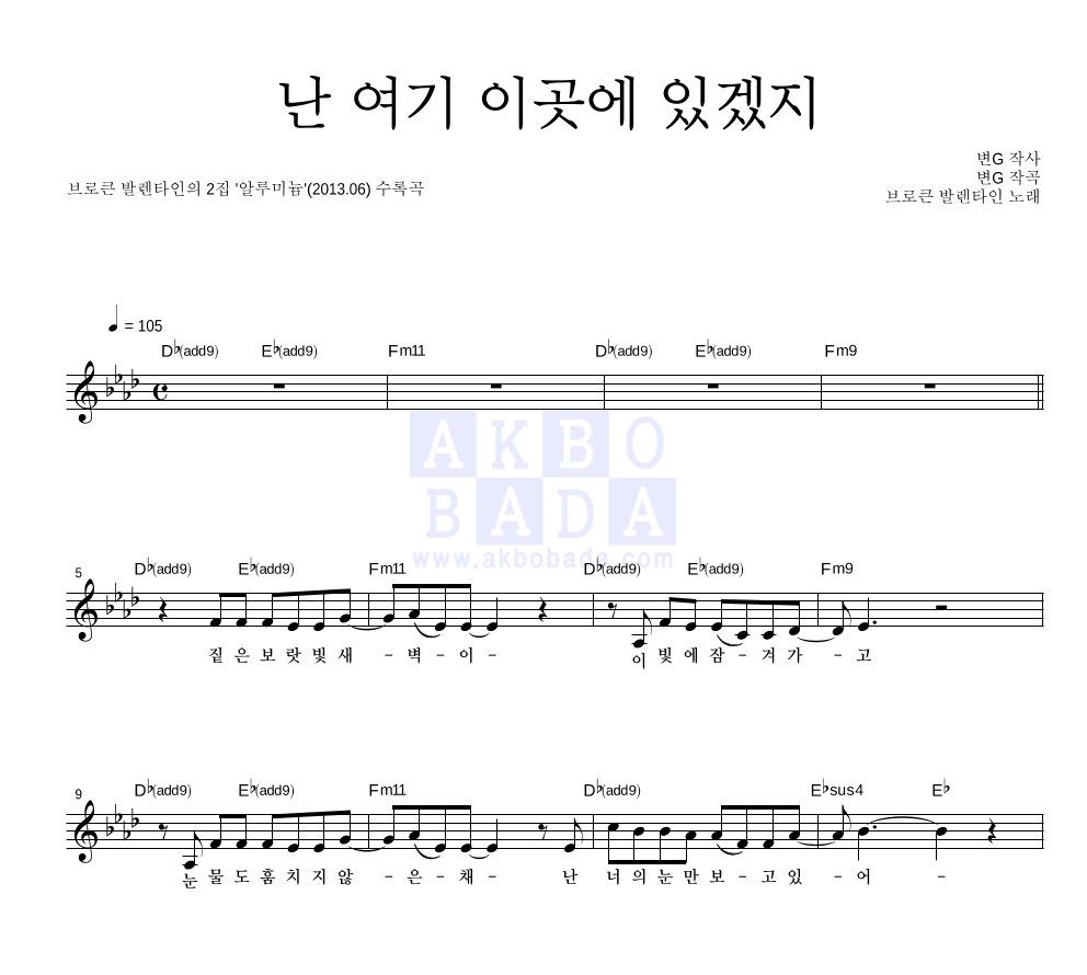 브로큰 발렌타인 - 난 여기 이곳에 있겠지 멜로디 악보 