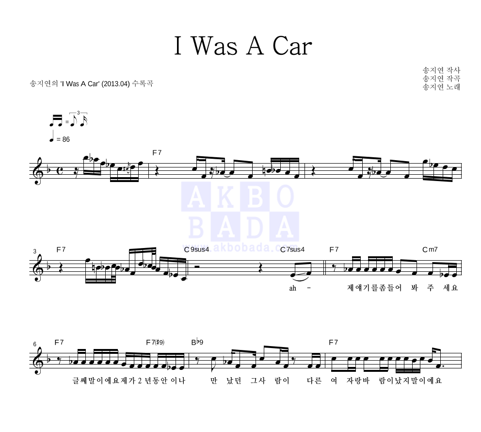 송지연 - I Was A Car 멜로디 악보 