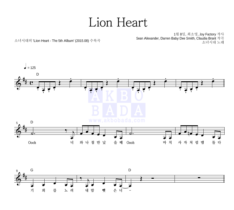 소녀시대 - Lion Heart 멜로디 악보 