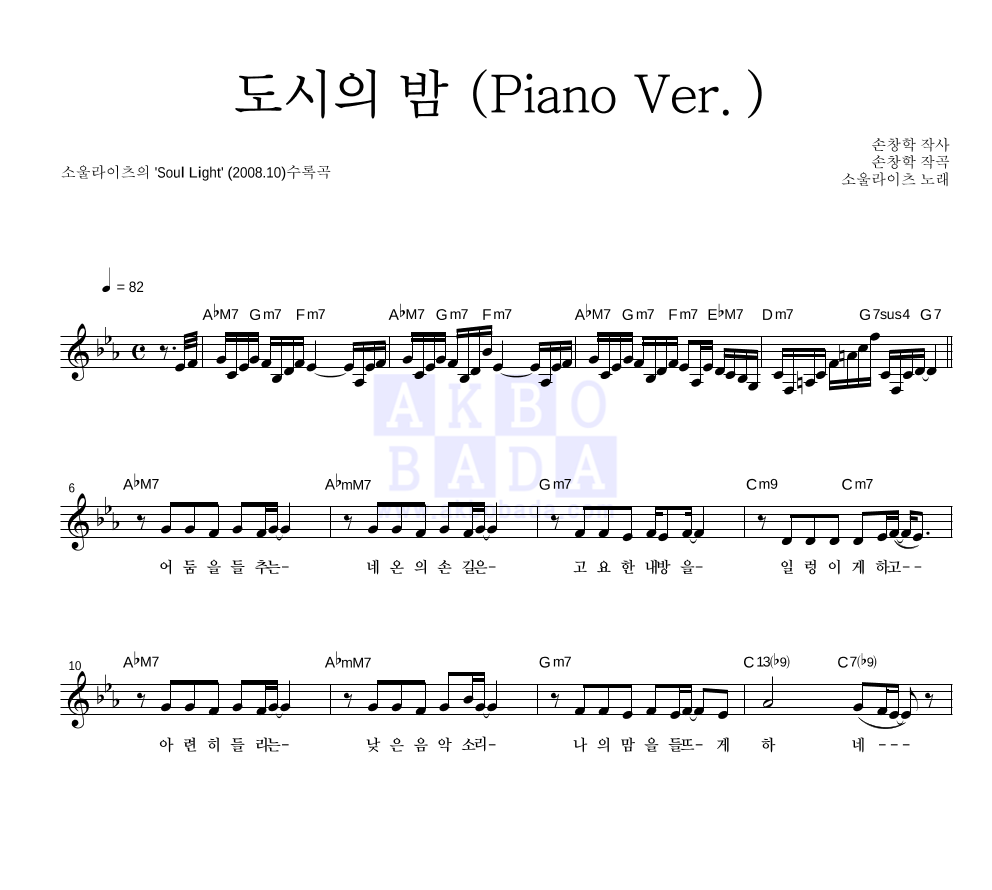 소울라이츠 - 도시의 밤 (Piano Ver.) 멜로디 악보 