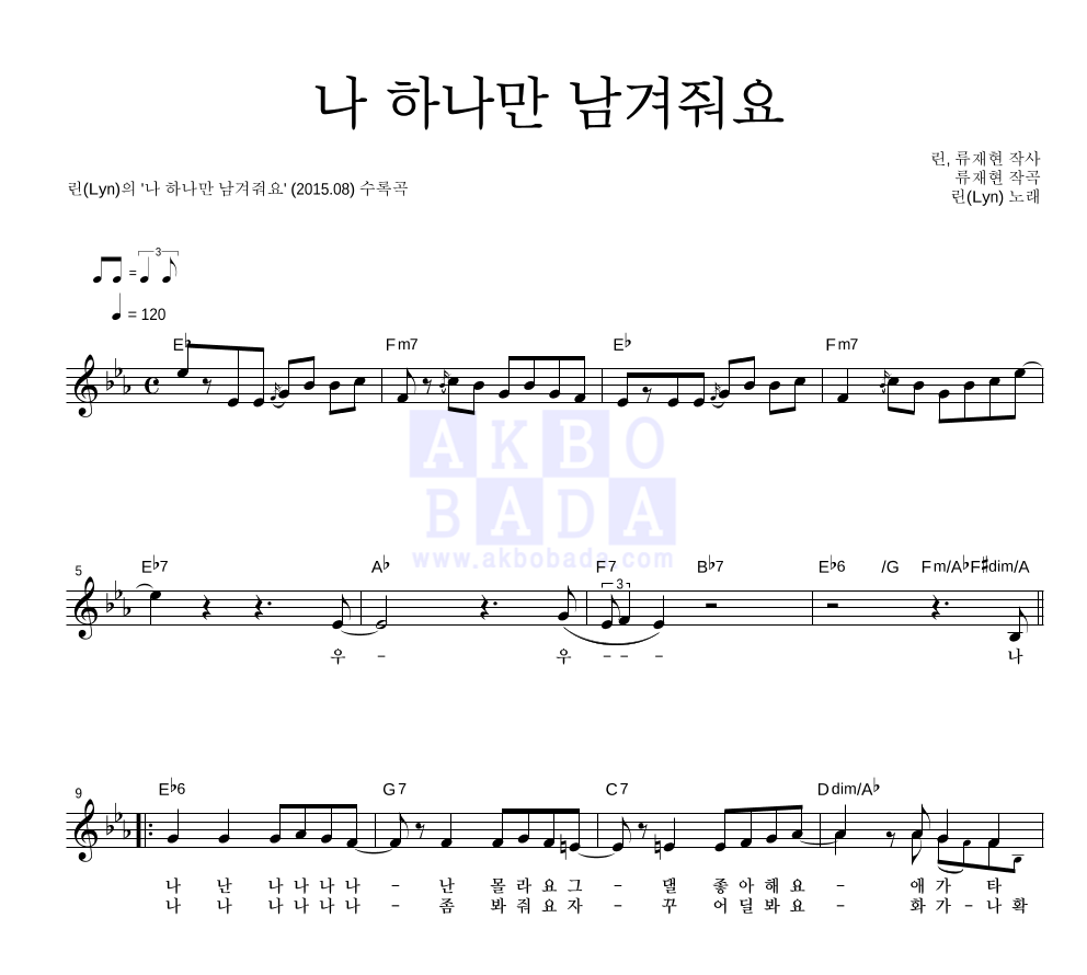 린(Lyn) - 나 하나만 남겨줘요 멜로디 악보 