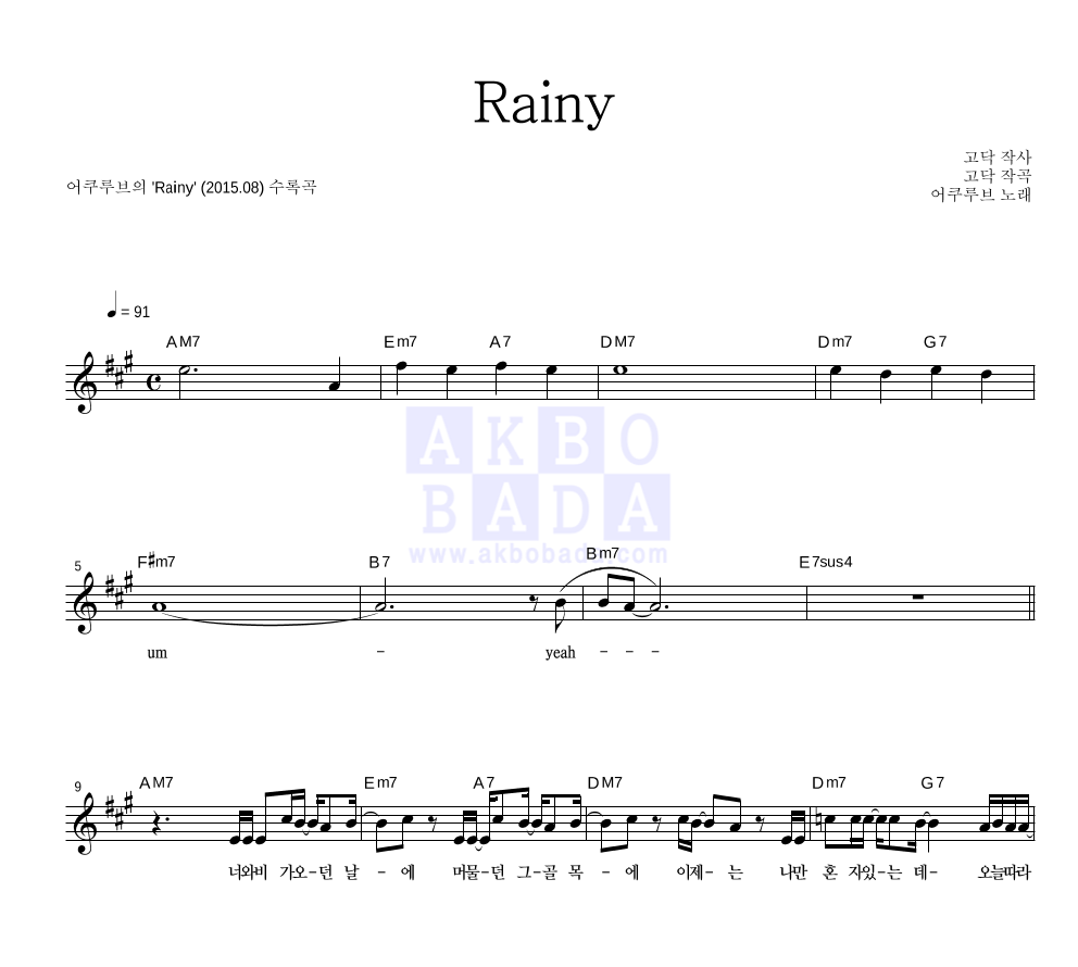 어쿠루브 - Rainy 멜로디 악보 