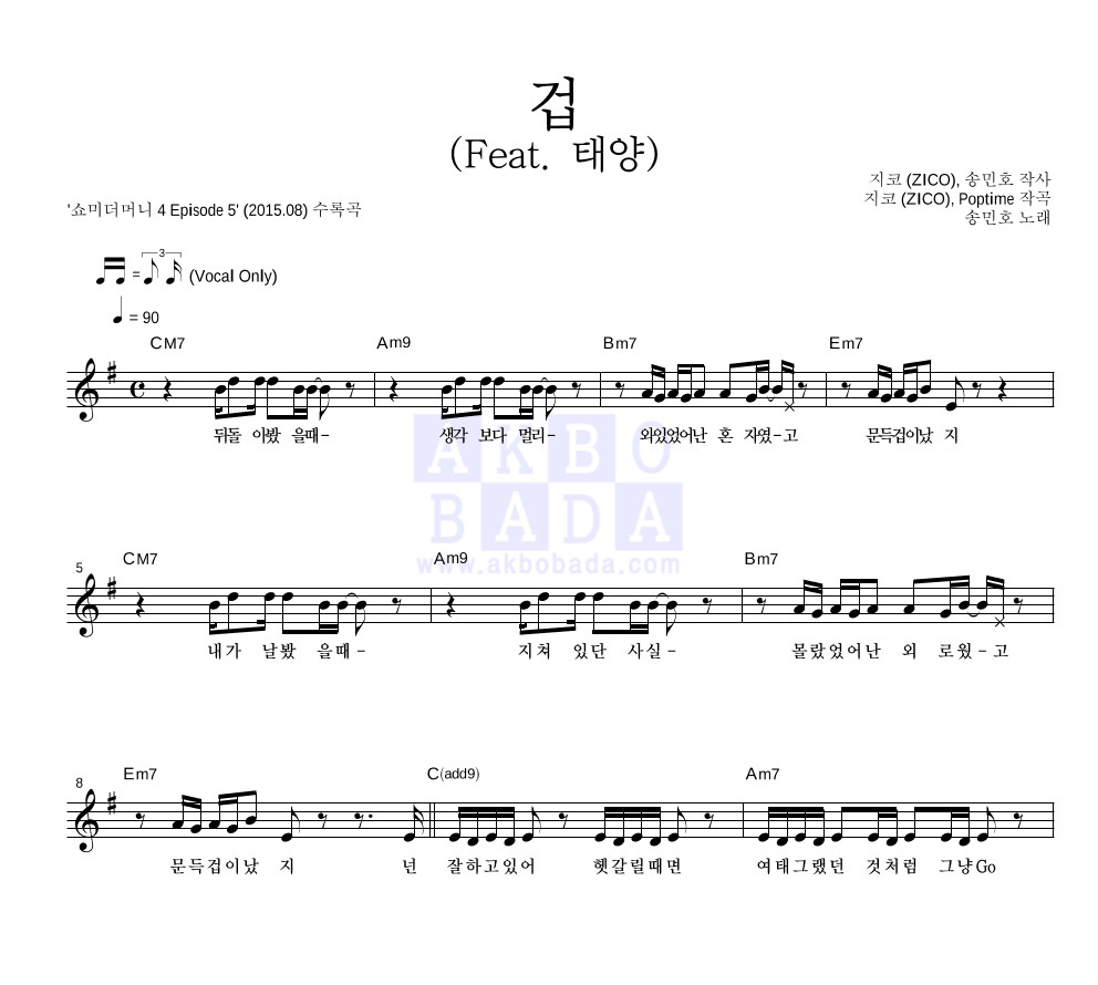 송민호 - 겁 (Feat. 태양) 멜로디 악보 