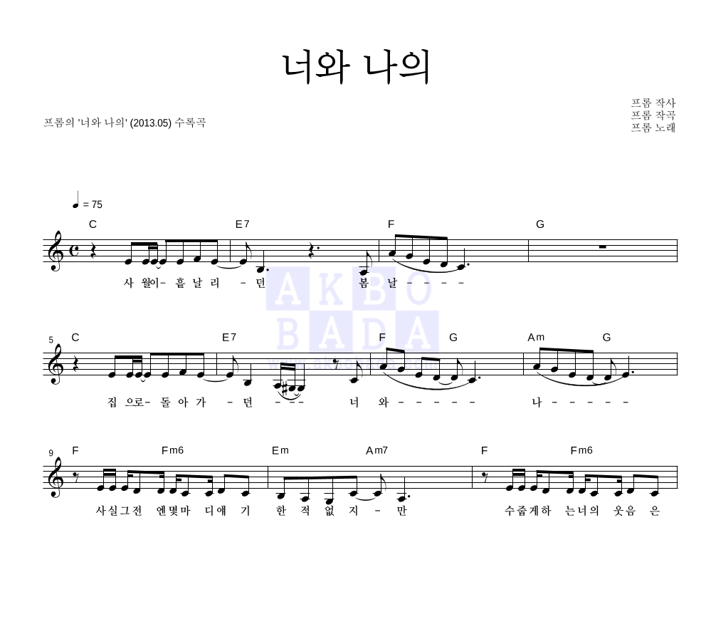 프롬 - 너와 나의 멜로디 악보 